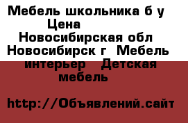 Мебель школьника б/у › Цена ­ 12 000 - Новосибирская обл., Новосибирск г. Мебель, интерьер » Детская мебель   